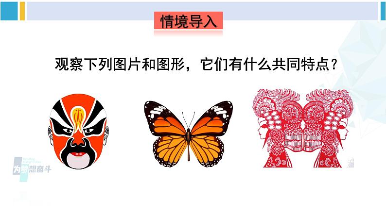 湘教版七年级数学下册 第5章 轴对称与旋转 5.1.1 轴对称图形(课件)02