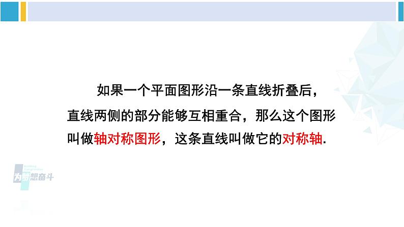湘教版七年级数学下册 第5章 轴对称与旋转 5.1.1 轴对称图形(课件)06