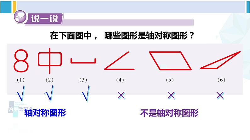 湘教版七年级数学下册 第5章 轴对称与旋转 5.1.1 轴对称图形(课件)07