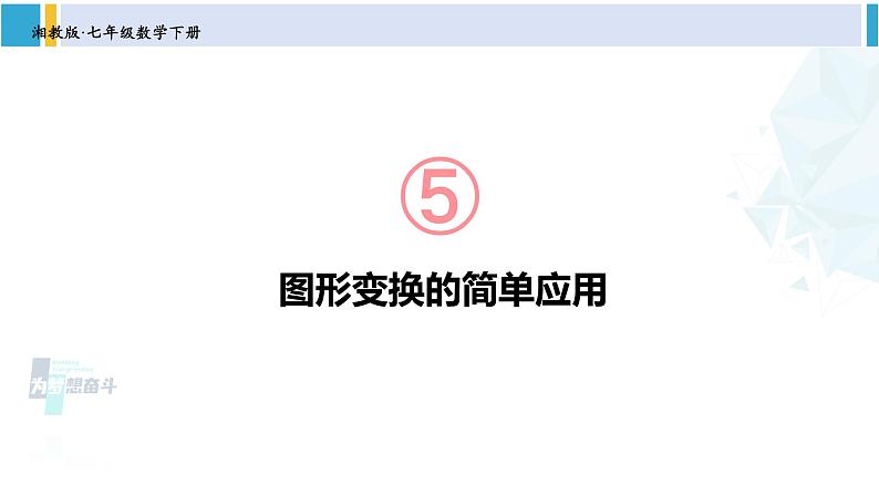 湘教版七年级数学下册 第5章 轴对称与旋转 5.3 图形变换的简单应用(课件)第1页