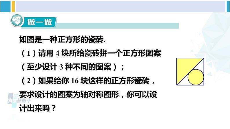 湘教版七年级数学下册 第5章 轴对称与旋转 5.3 图形变换的简单应用(课件)第8页