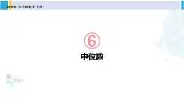 湘教版七年级数学下册 第6章 数据的分析  6.1.2 中位数（课件）