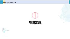 湘教版八年级数学下册 第1章 直角三角形 第1课时 勾股定理（课件）
