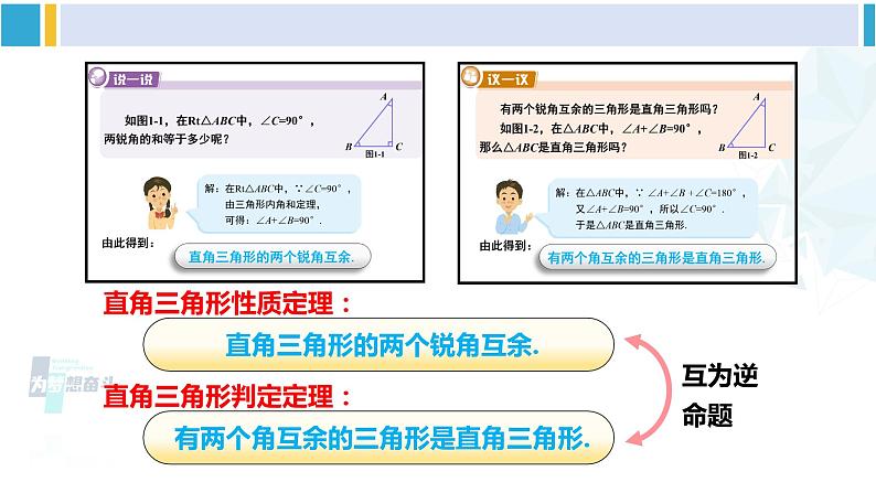 湘教版八年级数学下册 第1章 直角三角形 第1课时 直角三角形的性质和判定(课件)07