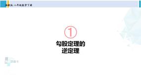 湘教版八年级数学下册 第1章 直角三角形 第3课时 勾股定理的逆定理（课件）