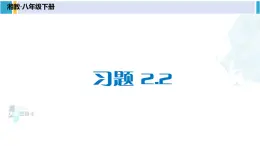 湘教版八年级数学下册 第2章 四边形习题2.2（课件）