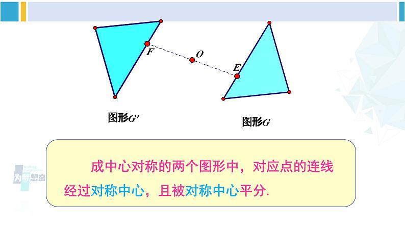 湘教版八年级数学下册 第2章 四边形第1课时 中心对称概念及性质(课件)06