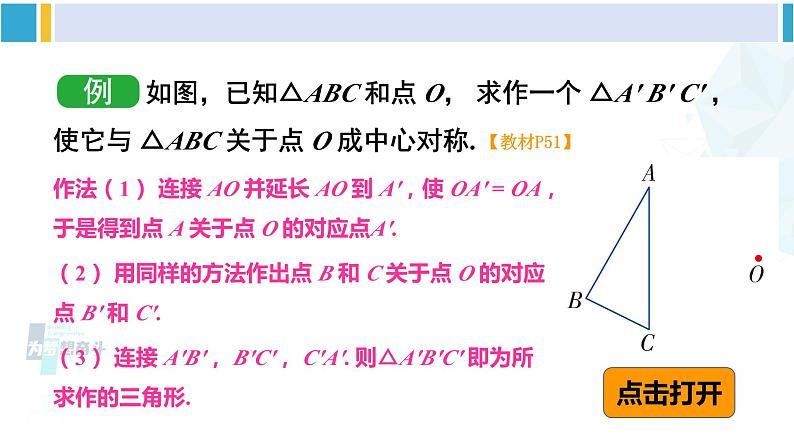 湘教版八年级数学下册 第2章 四边形第1课时 中心对称概念及性质(课件)07
