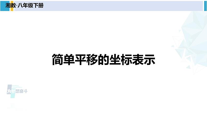 湘教版八年级数学下册 第3章 图形与坐标第2课时 简单平移的坐标表示(课件)第1页