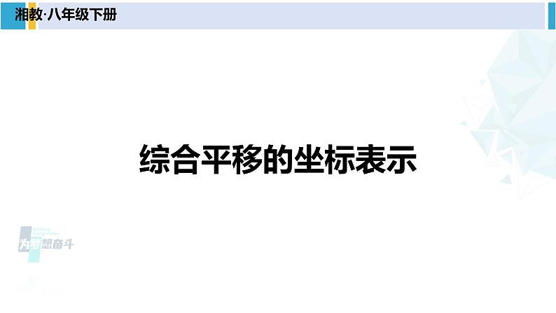 湘教版八年级数学下册 第3章 图形与坐标第3课时 综合平移的坐标表示(课件)01
