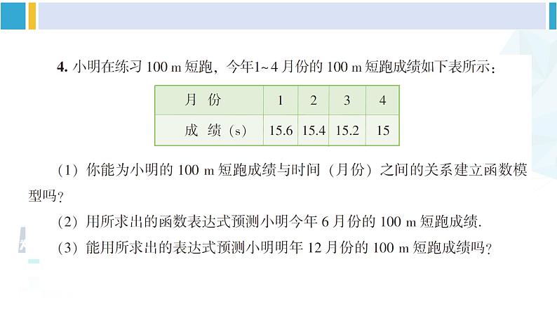 湘教版八年级数学下册 第4章 一次函数 习题4.5(课件)07