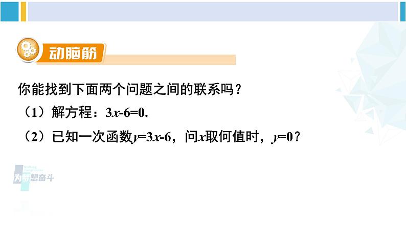 湘教版八年级数学下册 第4章 一次函数 第3课时 一次函数与一次方程的联系(课件)第6页