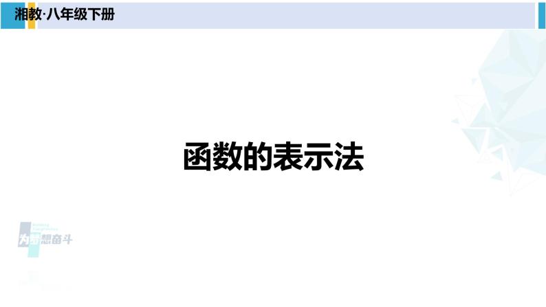 湘教版八年级数学下册 第4章 一次函数 4.1.2 函数的表示法（课件）01