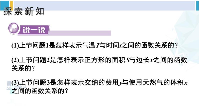 湘教版八年级数学下册 第4章 一次函数 4.1.2 函数的表示法（课件）04