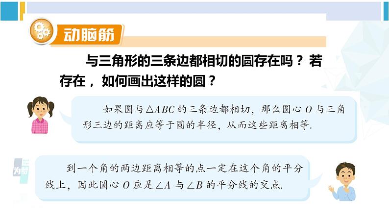 湘教版九年级数学下册 第2章 圆 2.5.4 三角形的内切圆(课件)第4页