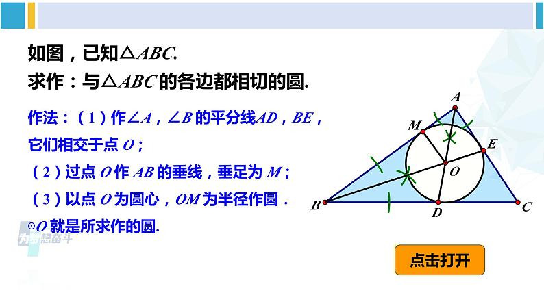 湘教版九年级数学下册 第2章 圆 2.5.4 三角形的内切圆(课件)第5页