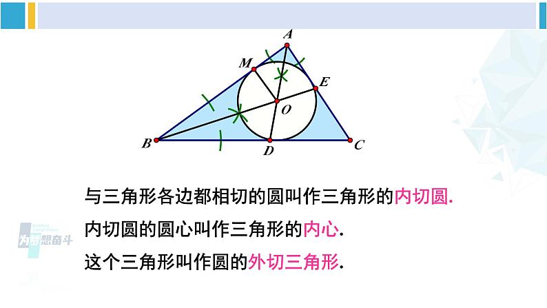 湘教版九年级数学下册 第2章 圆 2.5.4 三角形的内切圆(课件)第6页