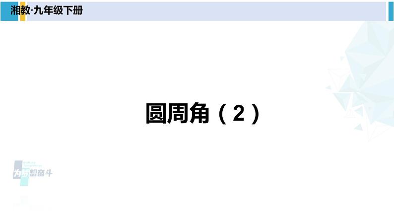 湘教版九年级数学下册 第2章 圆 第2课时 圆周角(2)(课件)第1页
