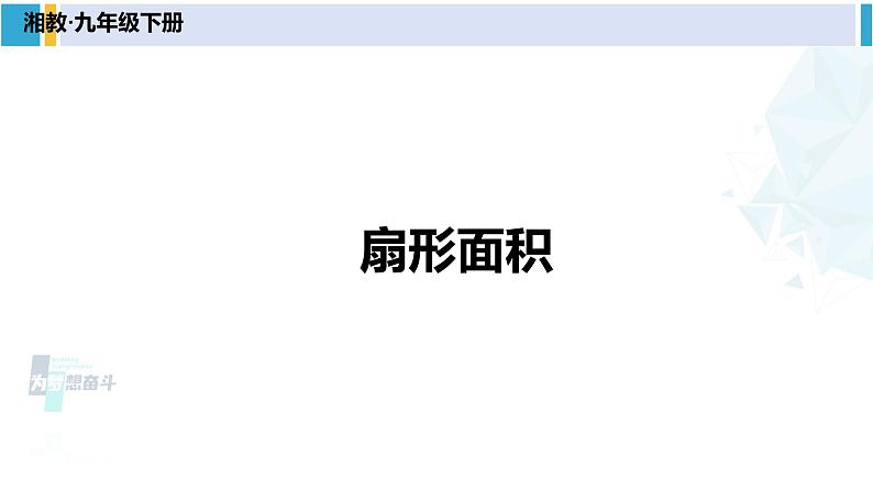 湘教版九年级数学下册 第2章 圆 第2课时 扇形面积(课件)第1页