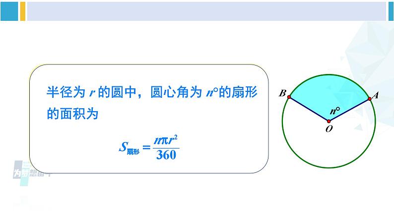 湘教版九年级数学下册 第2章 圆 第2课时 扇形面积(课件)第5页