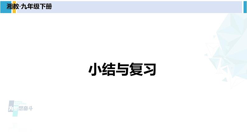湘教版九年级数学下册 第3章 投影与视图 小结与复习(课件)第1页