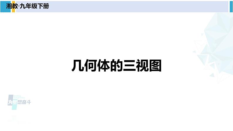 湘教版九年级数学下册 第3章 投影与视图 第1课时 几何体的三视图(课件)01