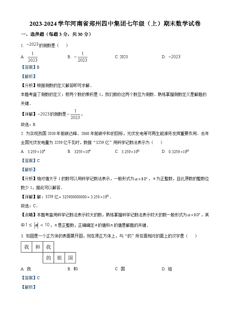 精品解析:河南省郑州市四中集团2023-2024学年七年级上学期期末数学试题(解析版)第1页