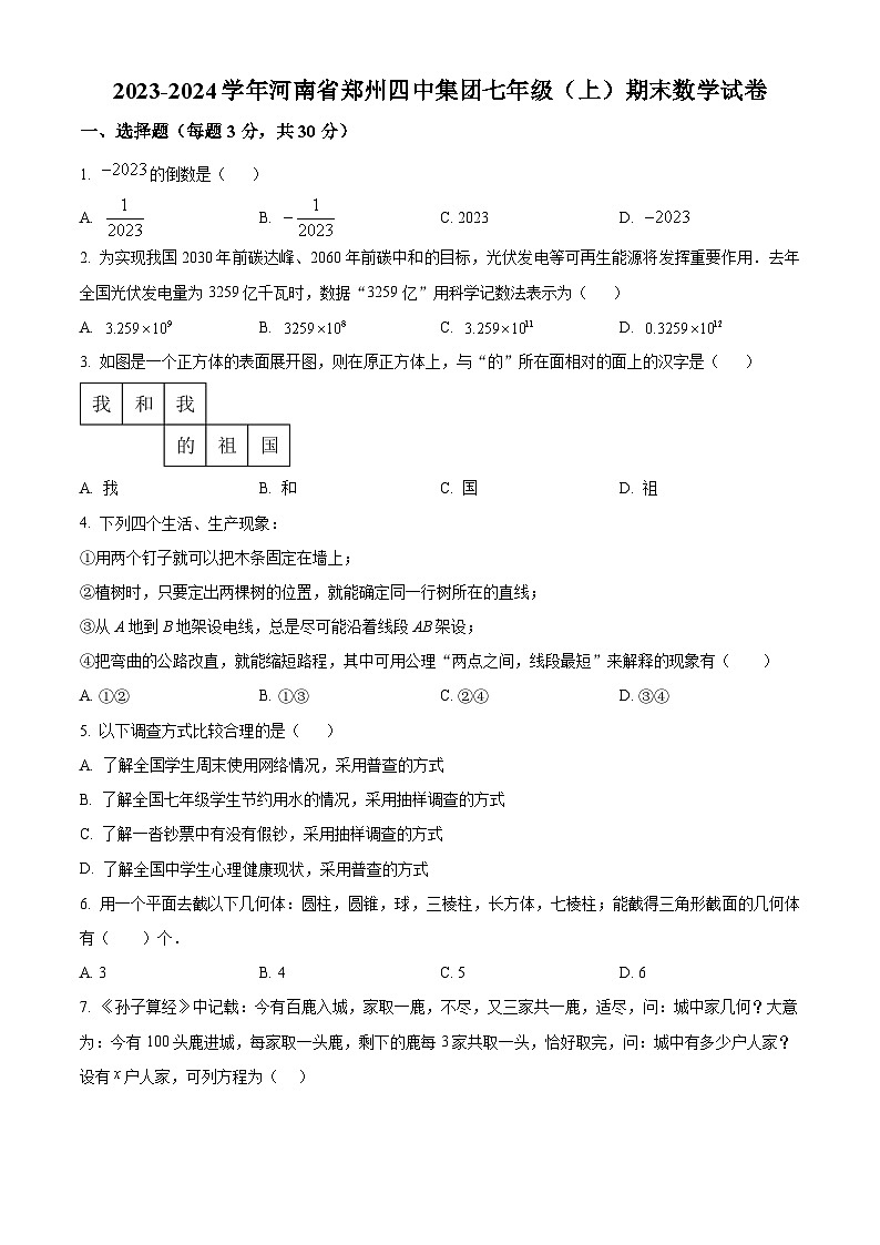 精品解析:河南省郑州市四中集团2023-2024学年七年级上学期期末数学试题(原卷版)第1页