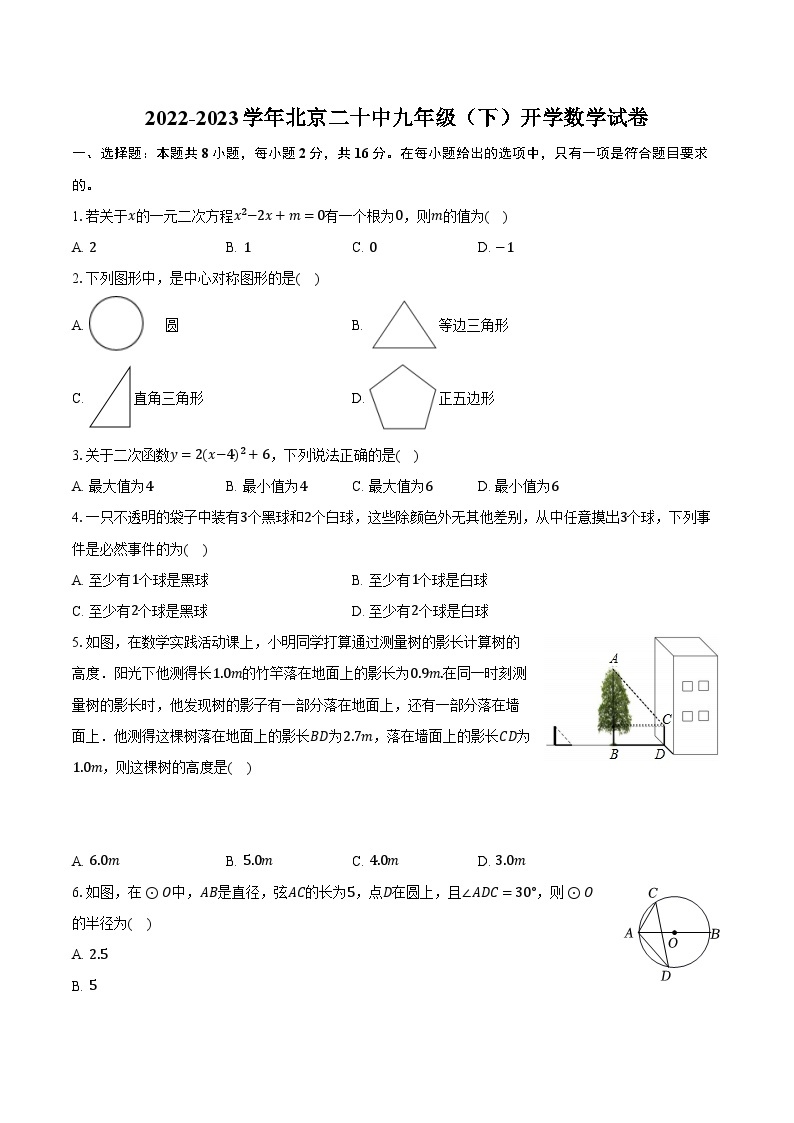 2022-2023学年北京二十中九年级（下）开学数学试卷（含解析）01