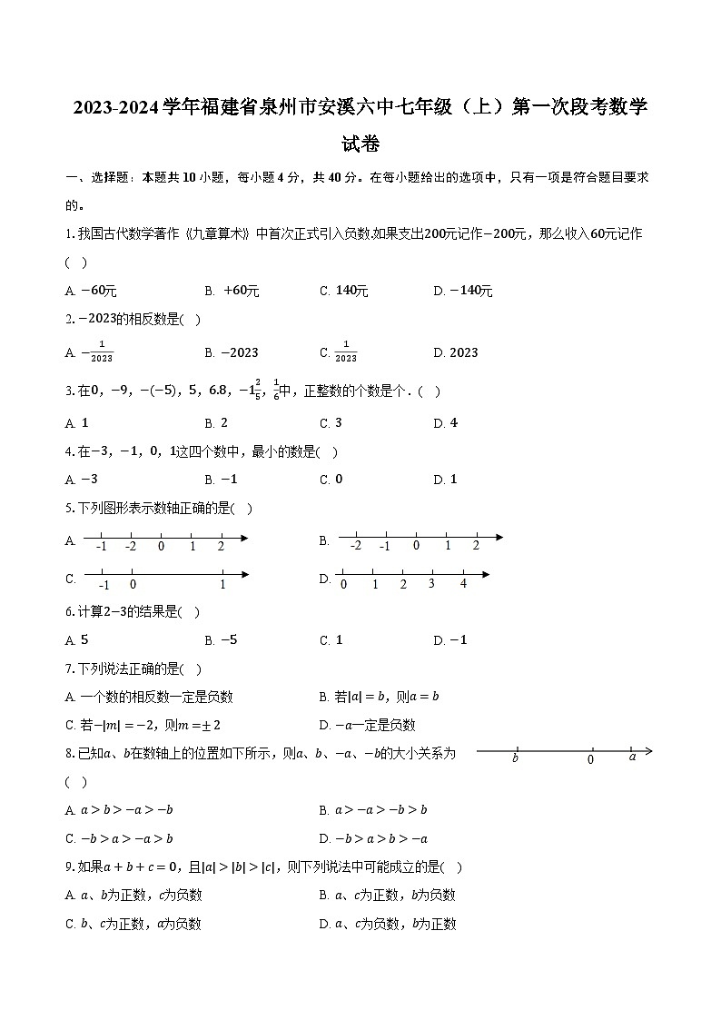 2023-2024学年福建省泉州市安溪六中七年级(上)第一次段考数学试卷(含解析)01