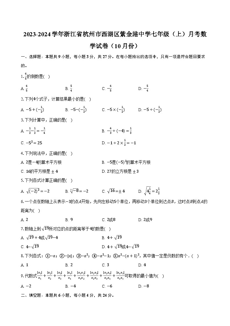 2023-2024学年浙江省杭州市西湖区紫金港中学七年级(上)月考数学试卷(10月份)(含解析)01