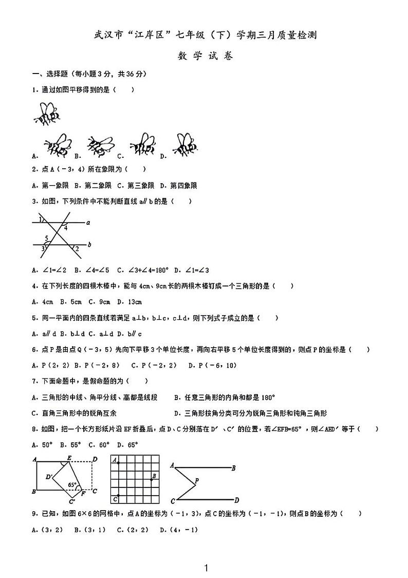2024武汉市江岸区七年级下三月质量检测数学试卷第1页
