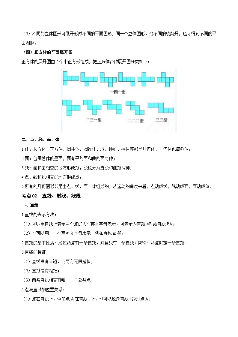 第04讲 几何初步、相交线、平行线(知识点梳理)(记诵版)-【学霸计划】2024年中考数学大复习第2页