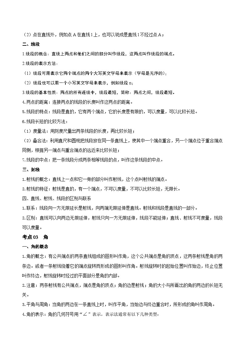 第04讲 几何初步、相交线、平行线(知识点梳理)(记诵版)-【学霸计划】2024年中考数学大复习第3页