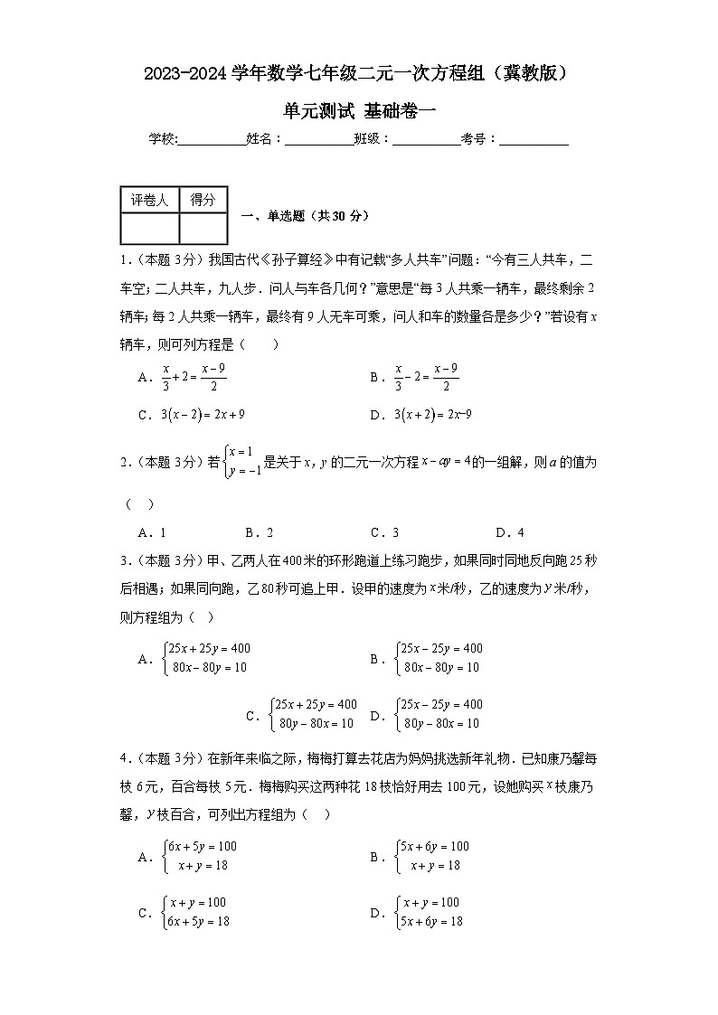 2023-2024学年数学七年级二元一次方程组单元测试试题(冀教版)基础卷一含解析第1页