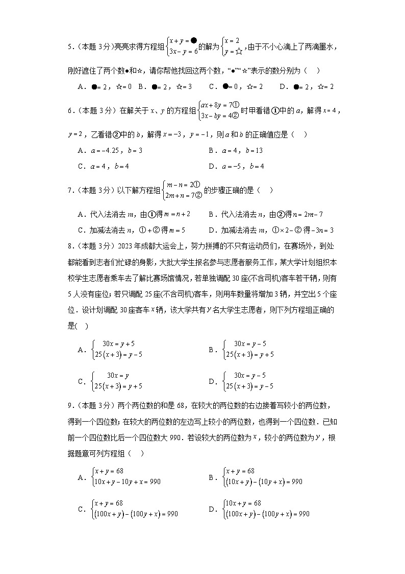 2023-2024学年数学七年级二元一次方程组单元测试试题(冀教版)基础卷一含解析第2页
