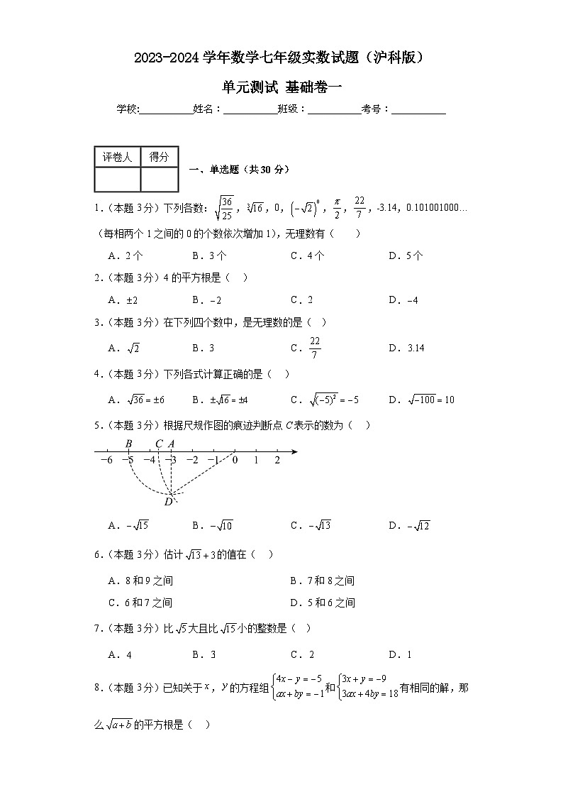 2023-2024学年数学七年级实数单元测试试题(沪科版)基础卷一含解析第1页