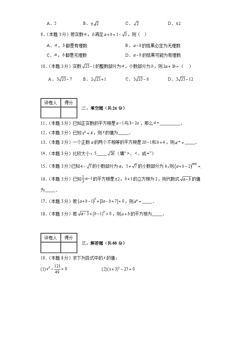 2023-2024学年数学七年级实数单元测试试题(沪科版)基础卷一含解析第2页