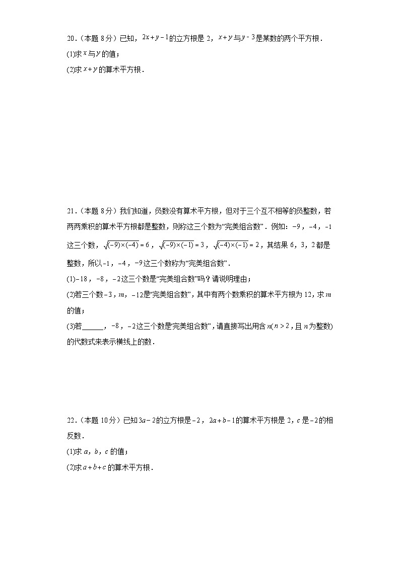 2023-2024学年数学七年级实数单元测试试题(沪科版)基础卷一含解析第3页