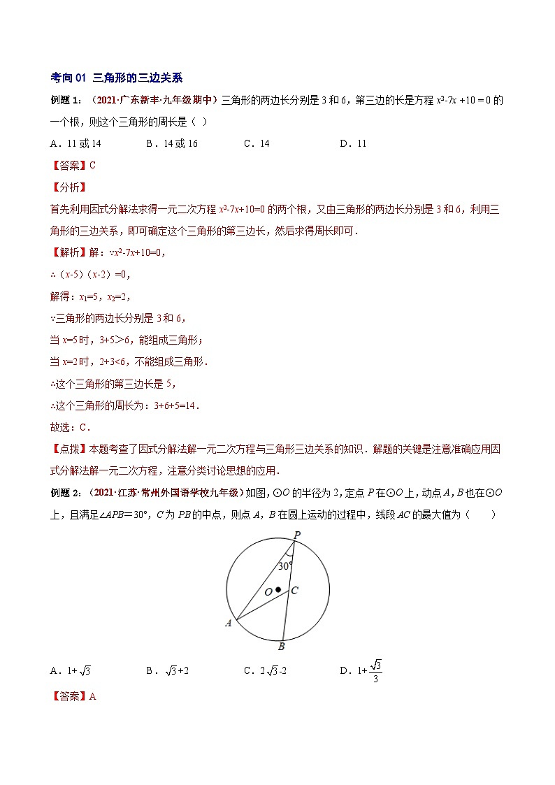 第10讲 三角形与全等三角形(易错点梳理+微练习)(解析版)-2022年中考数学大复习(知识点·易错点·题型训练·压轴题组)第2页