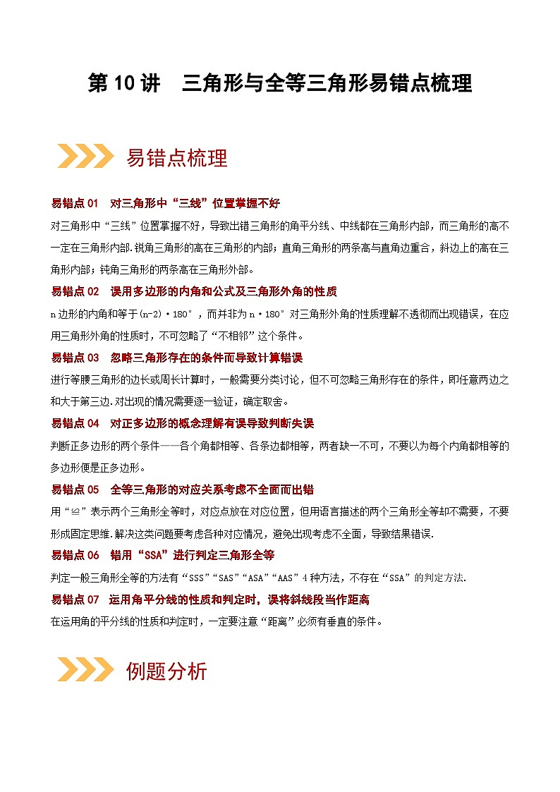 第10讲 三角形与全等三角形(易错点梳理+微练习)(原卷版)-2022年中考数学大复习(知识点·易错点·题型训练·压轴题组)第1页
