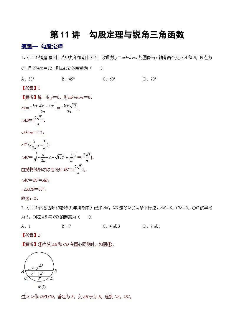 第11讲 勾股定理与锐角三角函数(题型训练)-【学霸计划】2022年中考数学大复习(知识点·易错点·题型训练·压轴题组)01