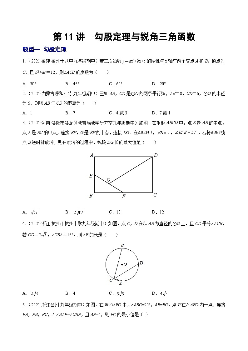 第11讲 勾股定理与锐角三角函数(题型训练)-【学霸计划】2022年中考数学大复习(知识点·易错点·题型训练·压轴题组)01