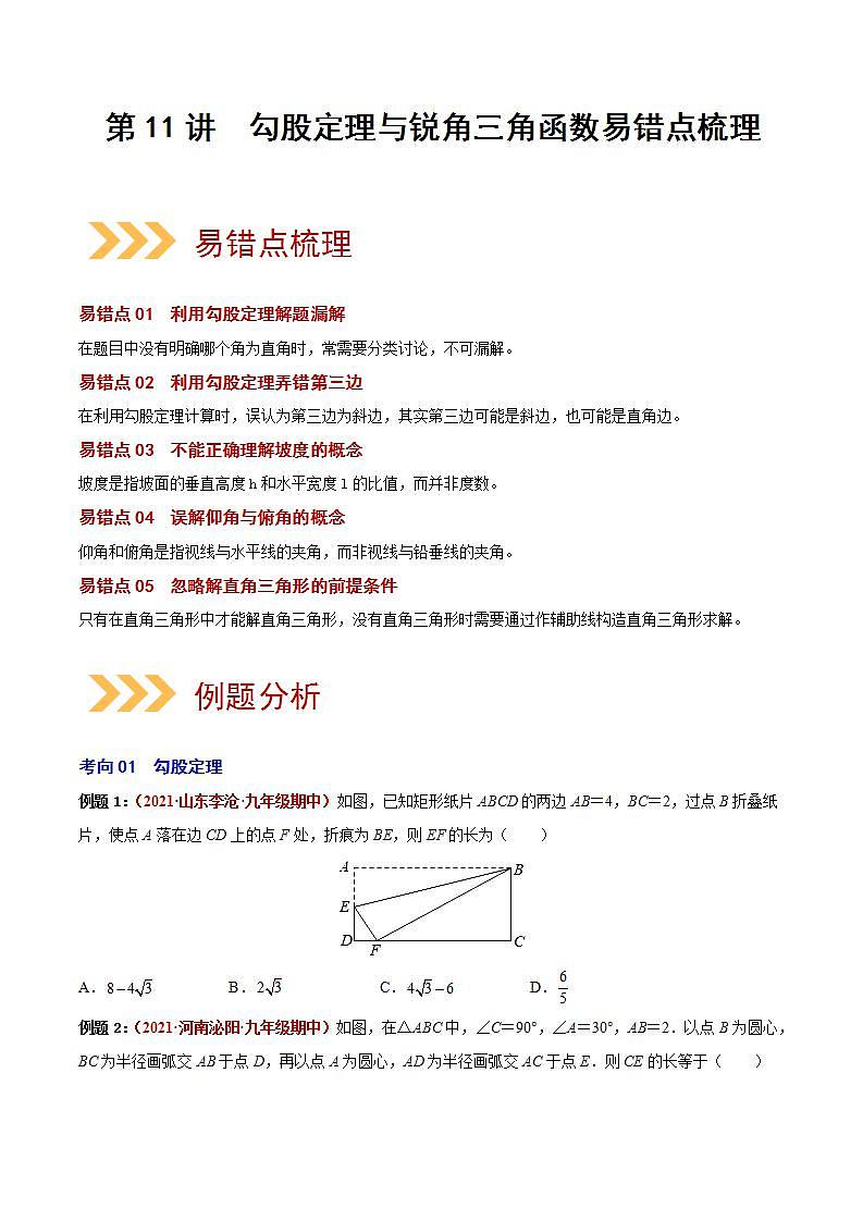 第11讲 勾股定理与锐角三角函数(易错点梳理微练习)(原卷版)-2022年中考数学大复习(知识点·易错点·题型训练·压轴题组)第1页