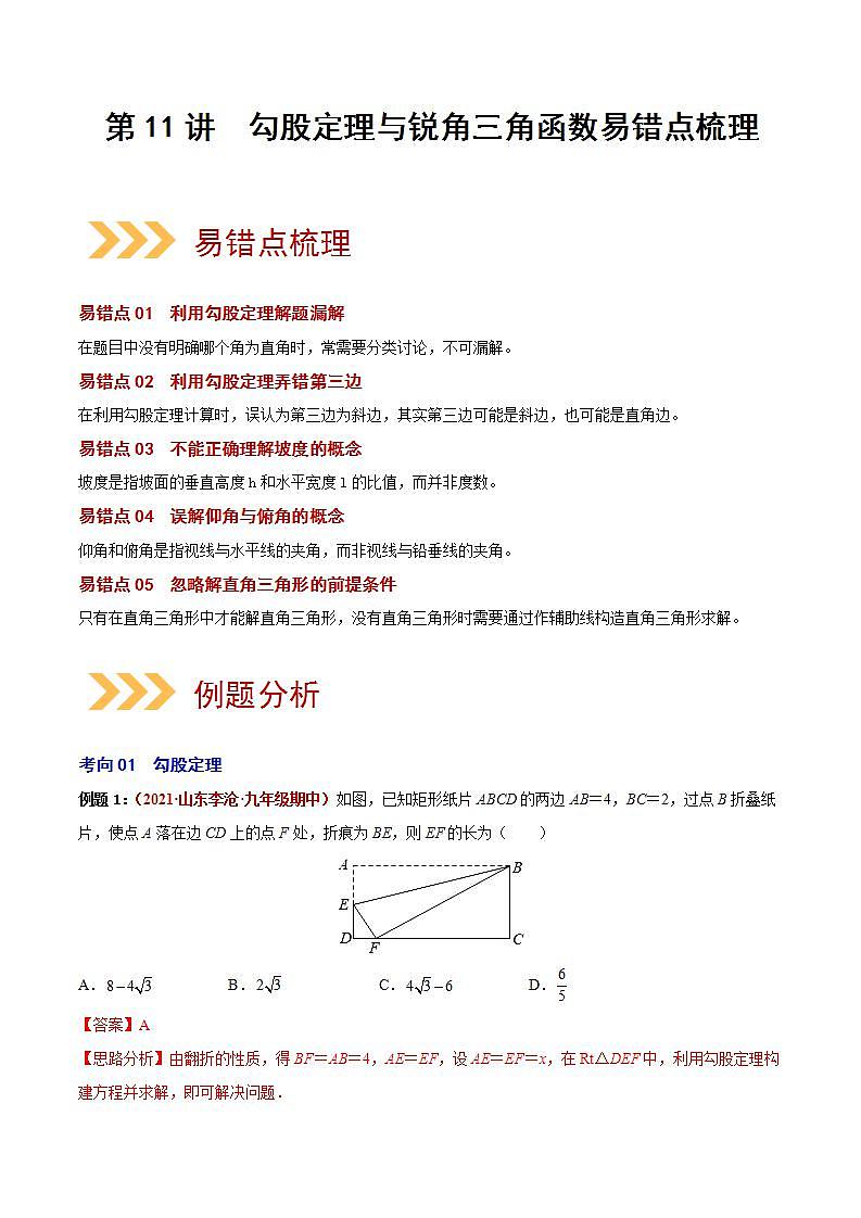 第11讲 勾股定理与锐角三角函数(易错点梳理微练习)(解析版)-2022年中考数学大复习(知识点·易错点·题型训练·压轴题组)第1页