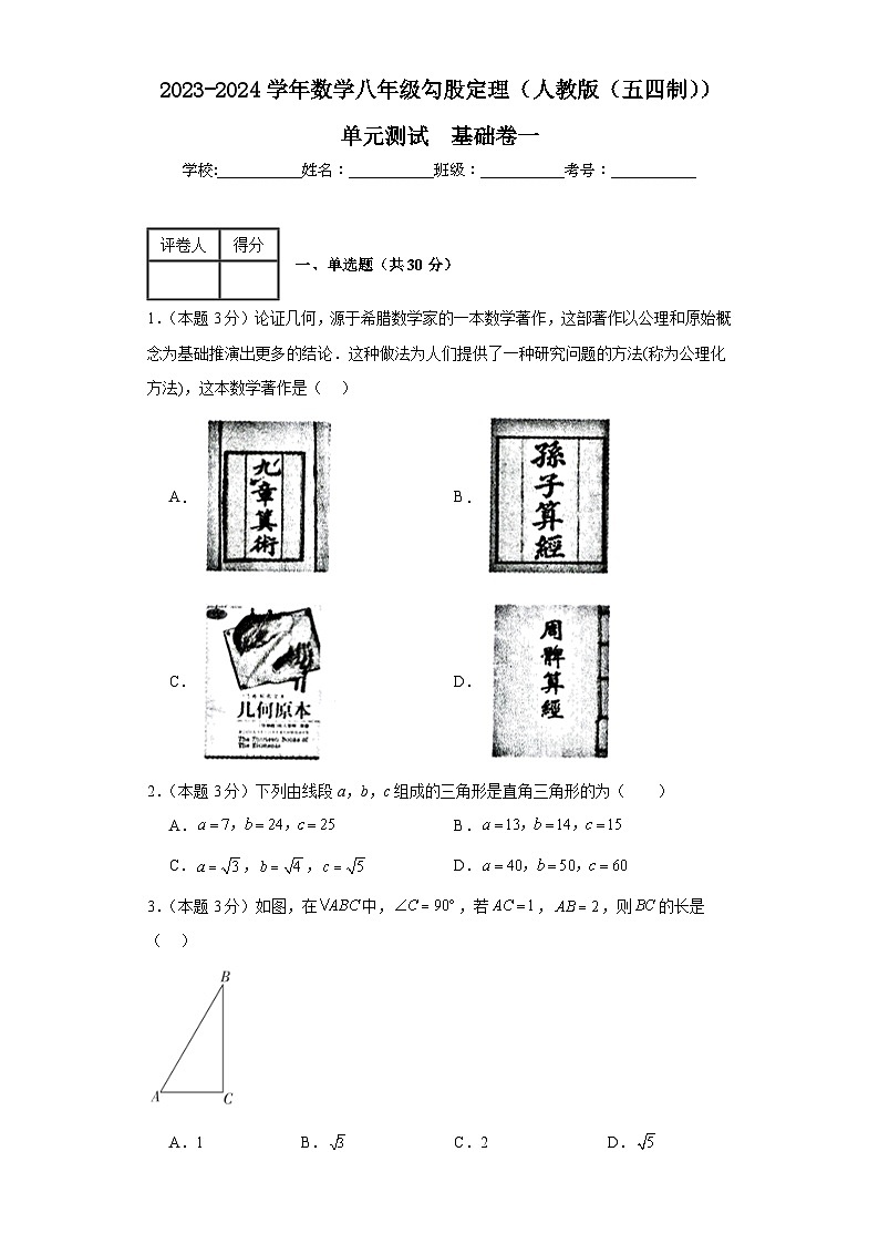 2023-2024学年数学八年级勾股定理单元测试试题(人教版(五四制))基础卷一含解析第1页