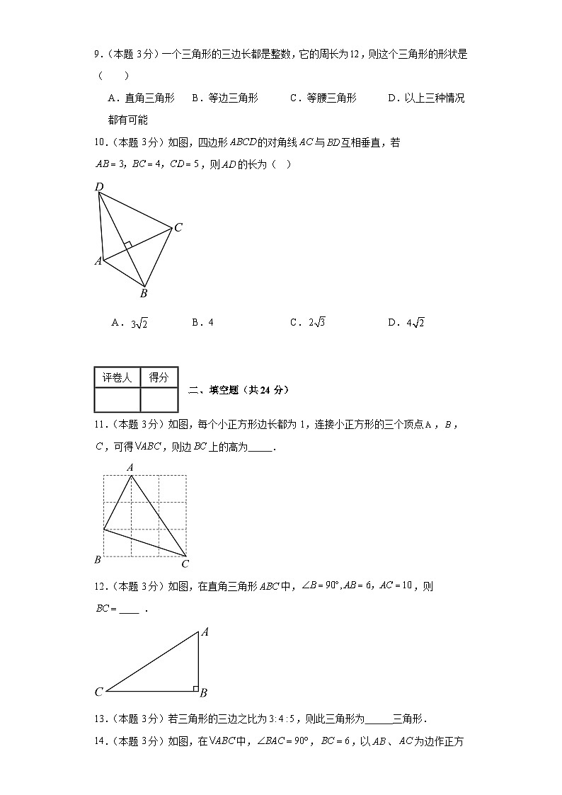 2023-2024学年数学八年级勾股定理单元测试试题(人教版(五四制))基础卷一含解析第3页