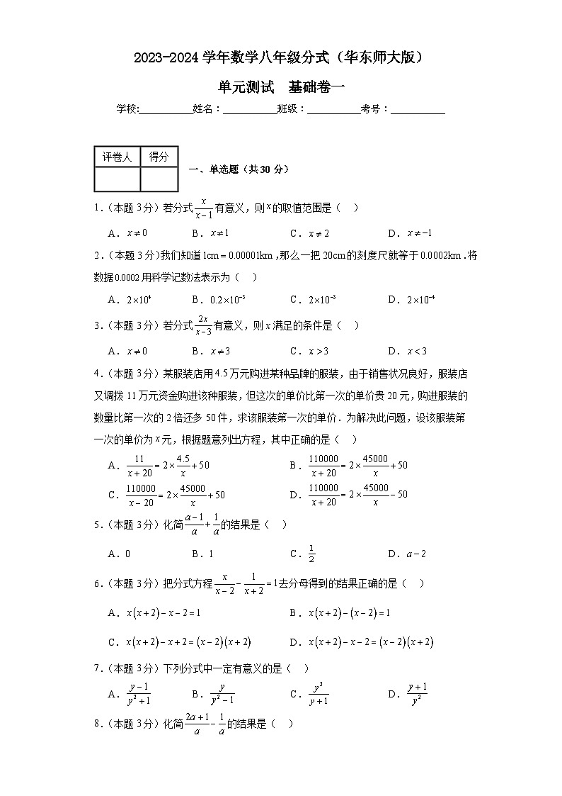 2023-2024学年数学八年级分式单元测试试题(华东师大版)基础卷一含解析01