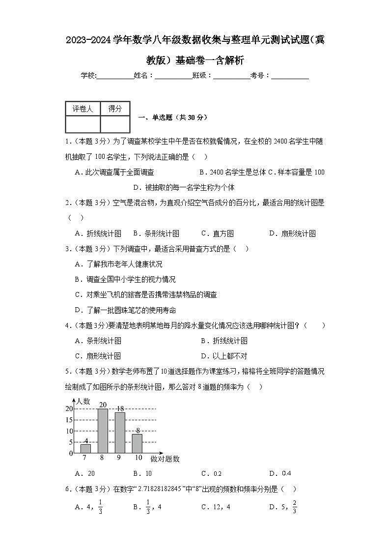2023-2024学年数学八年级数据的收集与整理单元测试试题(冀教版)基础卷一含解析01