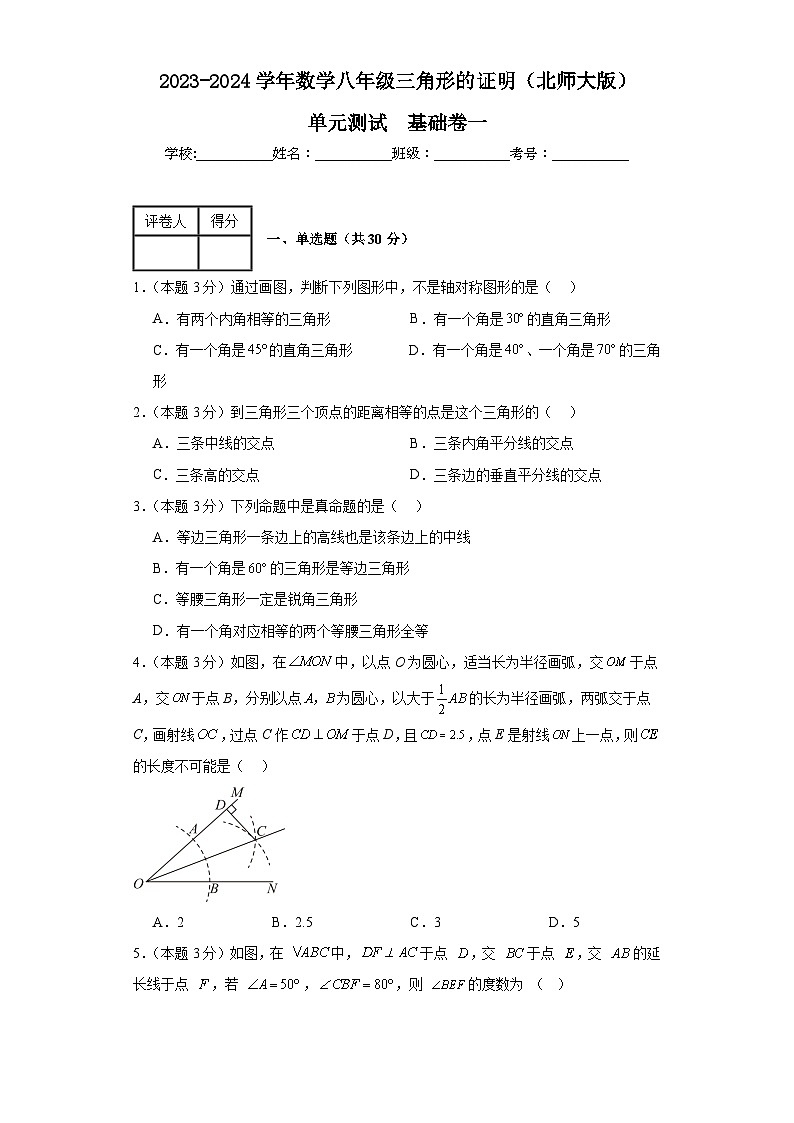 2023-2024学年数学八年级三角形的证明单元测试试题(北师大版)基础卷一含解析01
